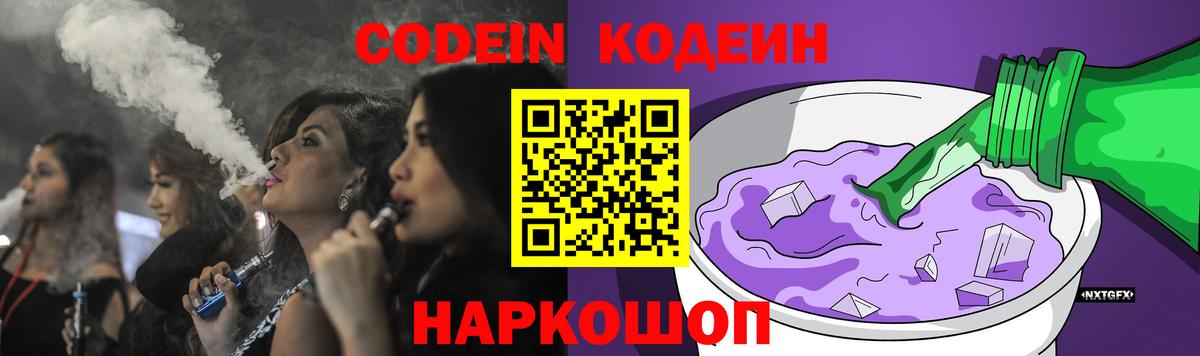 Кодеиновый сироп Lean Purple Drank  Вход с VPN  Шали 